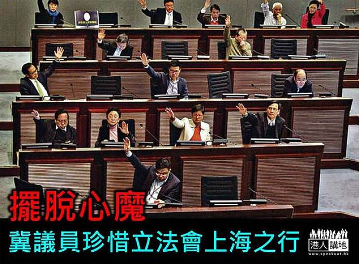 擺脫心魔　冀議員珍惜立法會上海之行